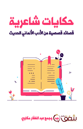 ديوان حكايات شاعرية ( قصائد قصصية من الأدب الألماني الحديث ) - ترجمة - للمؤلف عبدالغفار مكاوي